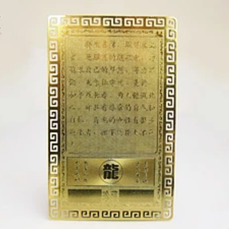 【風水最強レベル皇帝五爪龍】黄金の運気上昇護符 龍 金運 財運 仕事運 出世運 成功運 魔除け・厄除祈願 縁起物 運気上昇祈願カード 4680