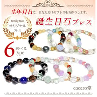 【備考欄に生年月日を要記入】 生年月日鑑定ブレス 6パターンから選べる 自分だけの 誕生石 お守り ブレスレット 誕生日石【解説カード2枚付き】 10234