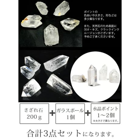 浄化セット 選べる さざれ石 18種類 200g 水晶ポイント ガラスボール 【送料無料】 【メール便不可】 10767