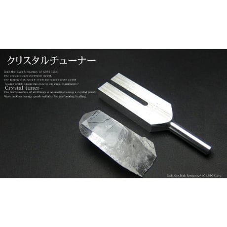 クリスタルチューナー 音叉 日本製 水晶ポイント ポーチ 説明書セット 4096Hz 4096 セット 原石 浄化 開運 幸運 お守り　5389