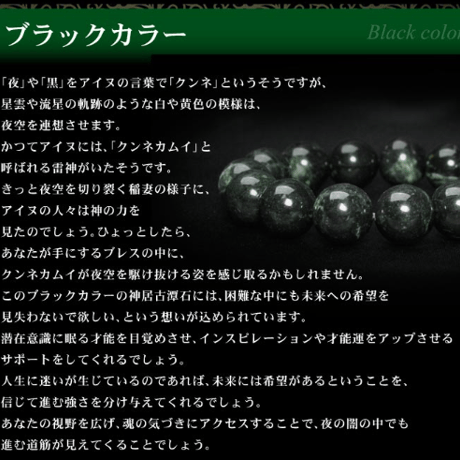 【ディレクトリーカード付】 神居古潭石 カムイコタン ブレスレット ブラックカラー 10mm玉　gr9644