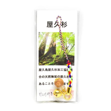 屋久杉 お守り ストラップ 約8mm玉 屋久島 縄文杉 世界遺産 he11723