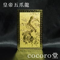 【風水最強レベル皇帝五爪龍】黄金の運気上昇護符 龍 金運 財運 仕事運 出世運 成功運 魔除け・厄除祈願 縁起物 運気上昇祈願カード 4680