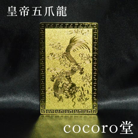 【風水最強レベル皇帝五爪龍】黄金の運気上昇護符 龍 金運 財運 仕事運 出世運 成功運 魔除け・厄除祈願 縁起物 運気上昇祈願カード 4680