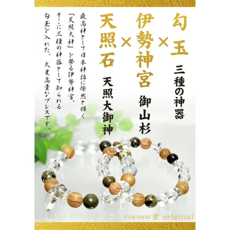 伊勢神宮 御山杉 天照石 水晶 勾玉 皇宝 ブレスレット 証明書 コピー付き 桐箱付き　10994