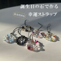 【備考欄に生年月日をご記入ください】 生年月日から鑑定 自分だけの 誕生日石 お守り ストラップ 誕生石【解説カード2枚付き】 10347