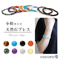 選べる8種類 細身 華奢 ブレスレット 約3.5～4mm玉 【メール便送料無料】 14506