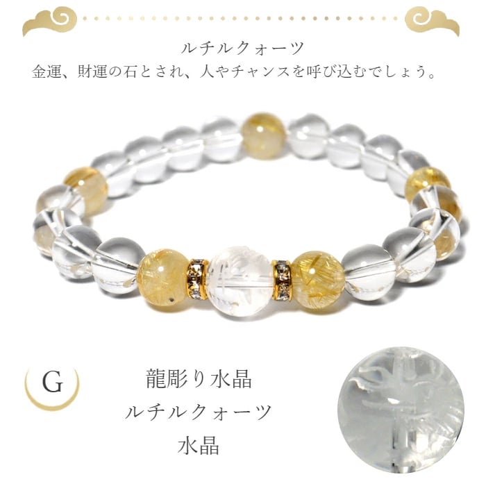 龍彫り 水晶 ブレスレット ※7種類から選べる 五爪 青龍 辰 he14124