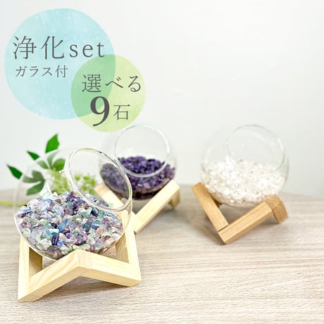 浄化セット 選べる9種類 さざれ石 300g ガラスボール ギフトボックス 金運 恋愛 癒し ギフト プレゼント 誕生日 新居 引っ越し インテリア【メール便不可】15302