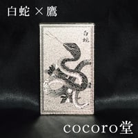 【白蛇】【風水】 白銀の運気上昇護符 白蛇 × 鷹 運気 上昇 祈願 カード 3376