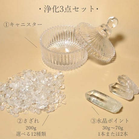 浄化セット 水晶ポイント 12種類から選べる さざれ石 200g ガラス容器キャニスター 【送料無料】 13622_C