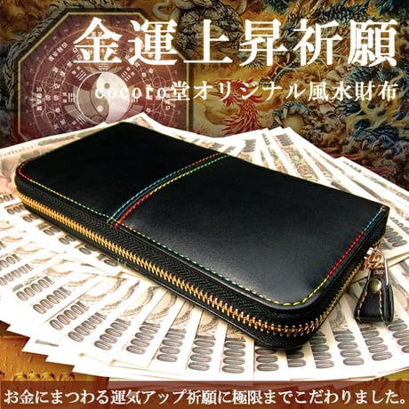 レインボー 黒 財布 最強級 四神 財布 風水財布 縁起 開運 祈願 ※cocoro堂オリジナル 【送料無料】  7651