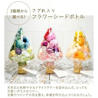 3種類から選べる さざれ入り フラワーシードボトル 置き物 ボトル高さ：約13cm 直径：約7.5cm　12389