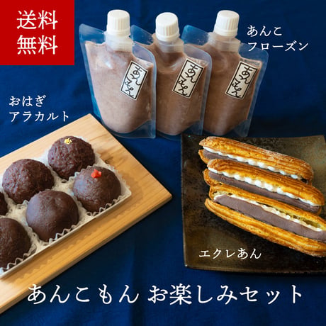 あんこもん　お楽しみセット