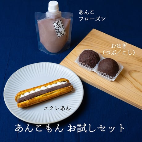 あんこもん　お試しセット