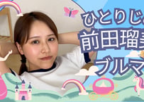 前田瑠美 ブルマ