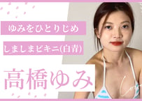 高橋ゆみ しましまビキニ