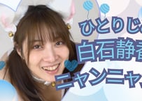 白石静香 にゃんにゃん
