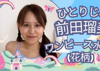 (特別価格) 前田瑠美 ワンピース水着(花柄)