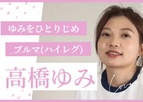 高橋ゆみ ブルマ(ハイレグ)