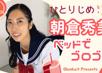 (特別価格) 朝倉秀美 ベッドでゴロゴロ