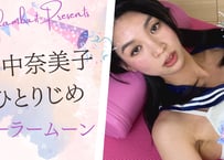 田中奈美子 セーラームーン