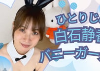 (特別価格) 白石静香 バニーガール