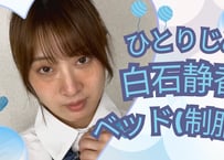 白石静香 ベッドでゴロゴロ