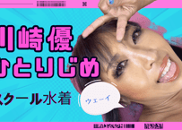 川崎優 スクール水着