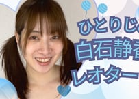 白石静香 レオタード