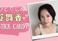 筧舞香 キャンディ(スティック)