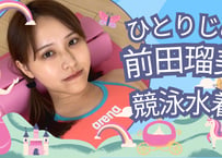 前田瑠美 競泳水着