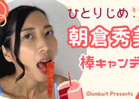 朝倉秀美 キャンディ(スティック)