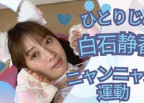 白石静香 にゃんにゃん(運動)