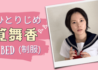 筧舞香 ベッド