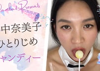 田中奈美子 キャンディー