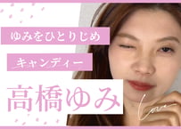 高橋ゆみ キャンディー