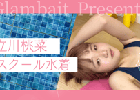 立川桃菜 スクール水着