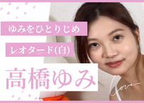 高橋ゆみ レオタード(白)