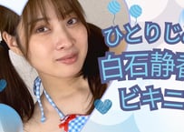 白石静香 ビキニ