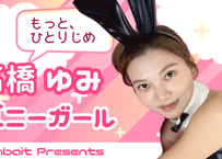 高橋ゆみ バニーガール