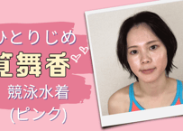 筧舞香 競泳水着