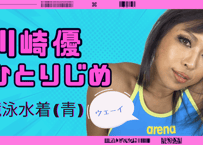 川崎優 競泳水着(青)