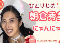朝倉秀美 にゃんにゃん