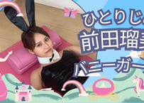 前田瑠美 バニーガール