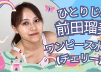 前田瑠美 ワンピース水着(チェリー)