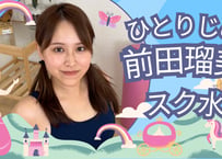 前田瑠美 スクール水着