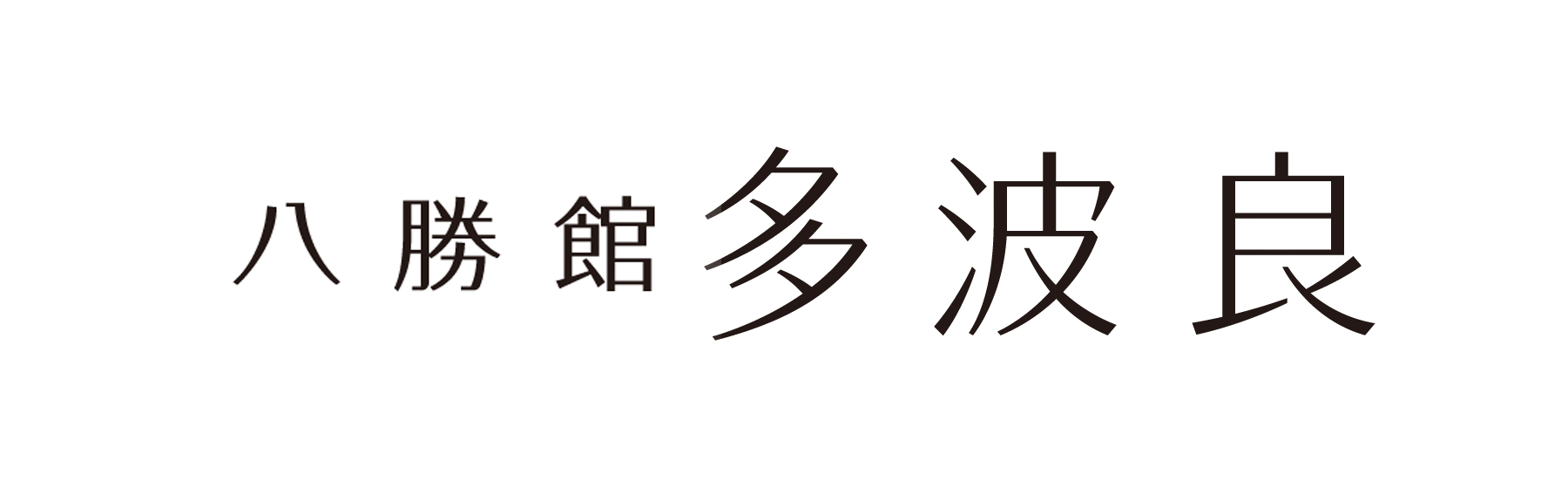 八勝館 多波良