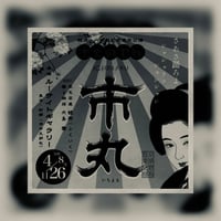 きものやん11周年記念公演「市丸」夜公演