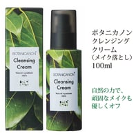 ボタニカノン クレンジングクリーム(メイク落とし)